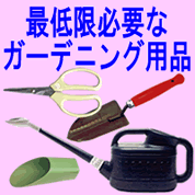 最低限必要な用品