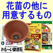 苗の他に用意する用品