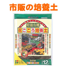 市販の培養土
