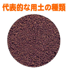 代表的な用土の種類