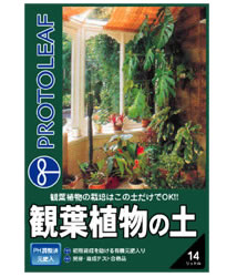 観葉植物の土