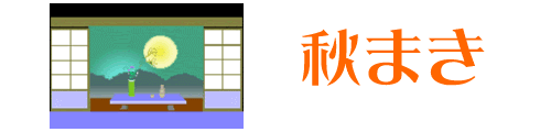 秋まき